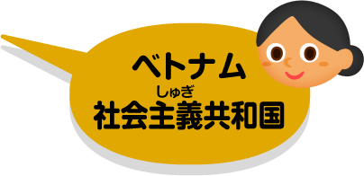 ベトナム社会主義共和国