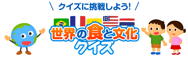 クイズに挑戦しよう！「世界の食と文化クイズ」