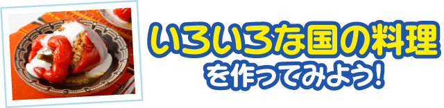 いろいろな国の料理を作ってみよう！