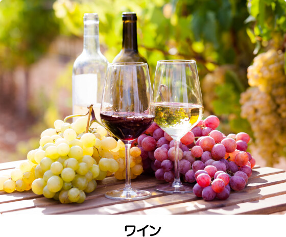 ワイン