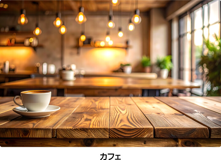カフェ