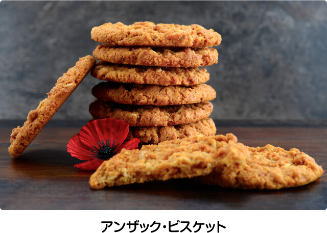 アンザック・ビスケット