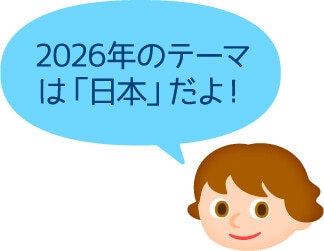 2026年のテーマは「日本」だよ！
