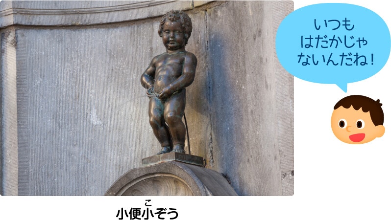 小便小ぞう いつもはだかじゃないんだね！