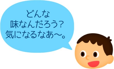 どんな味なんだろう？気になるなあ〜。