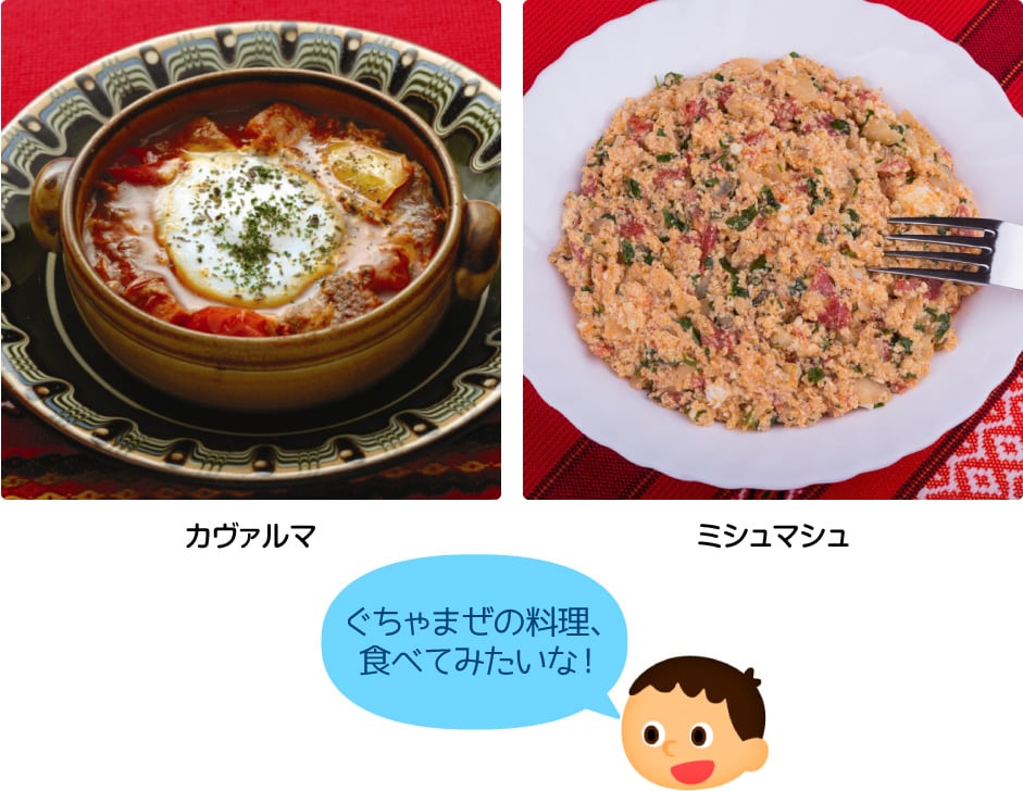 カヴァルマ／ミシュマシュ／ぐちゃまぜの料理、食べてみたいな！