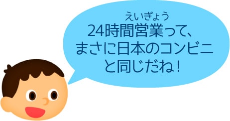 24時間営業って、まさに日本のコンビニと同じだね！