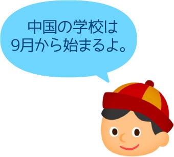 中国の学校は9月から始まるよ。