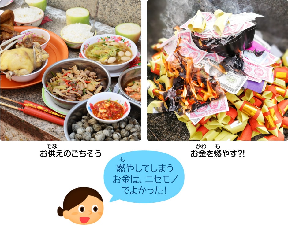 お供えのごちそう／お金を燃やす？！／燃やしてしまうお金は、ニセモノでよかった！