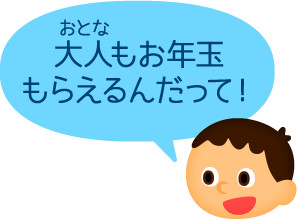 大人もお年玉もらえるんだって！