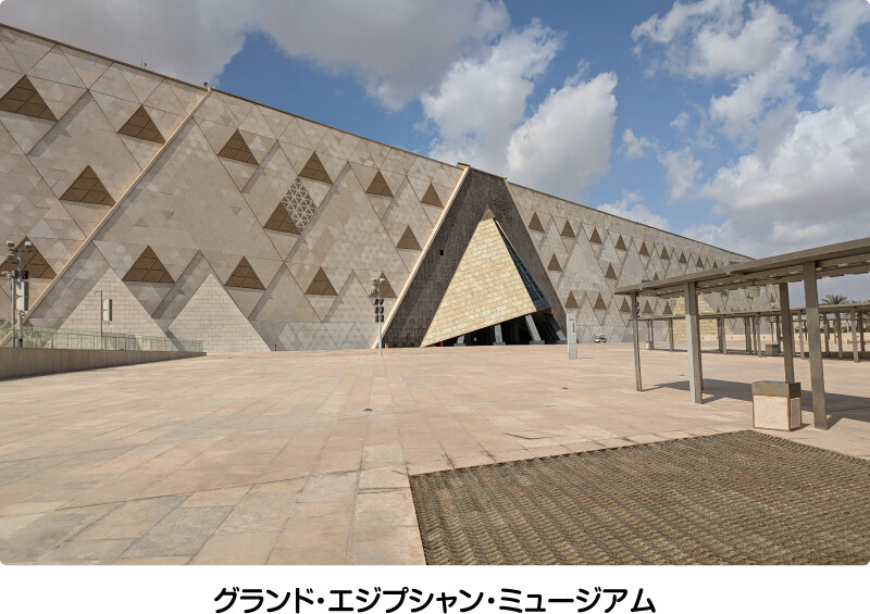 グランド・エジプシャン・ミュージアム