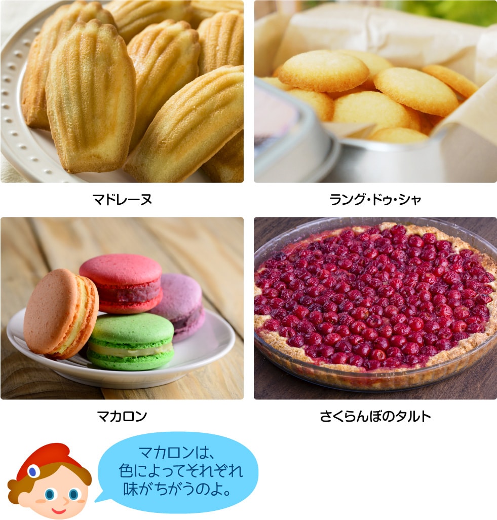 マドレーヌ／ラング・ドゥ・シャ／マカロン／さくらんぼのタルト「マカロンは、色によってそれぞれ味がちがうのよ。」