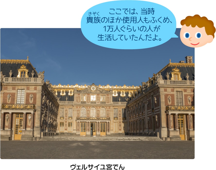 ヴェルサイユ宮でん「ここでは、当時貴族のほか使用人もふくめ、1万人ぐらいの人が生活していたんだよ。」