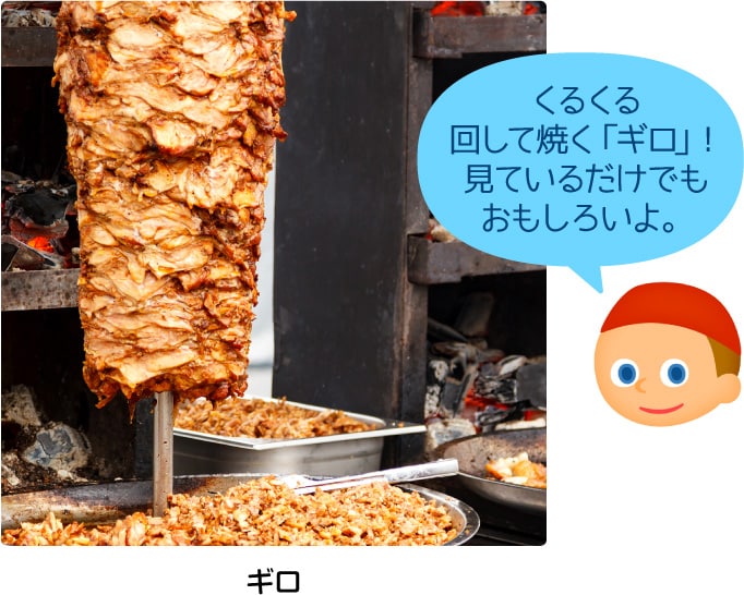 ギロ「くるくる回して焼く「ギロ」！見ているだけでもおもしろいよ。」