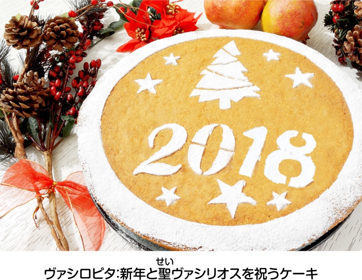 ヴァシロピタ：新年と聖ヴァシリオスを祝うケーキ