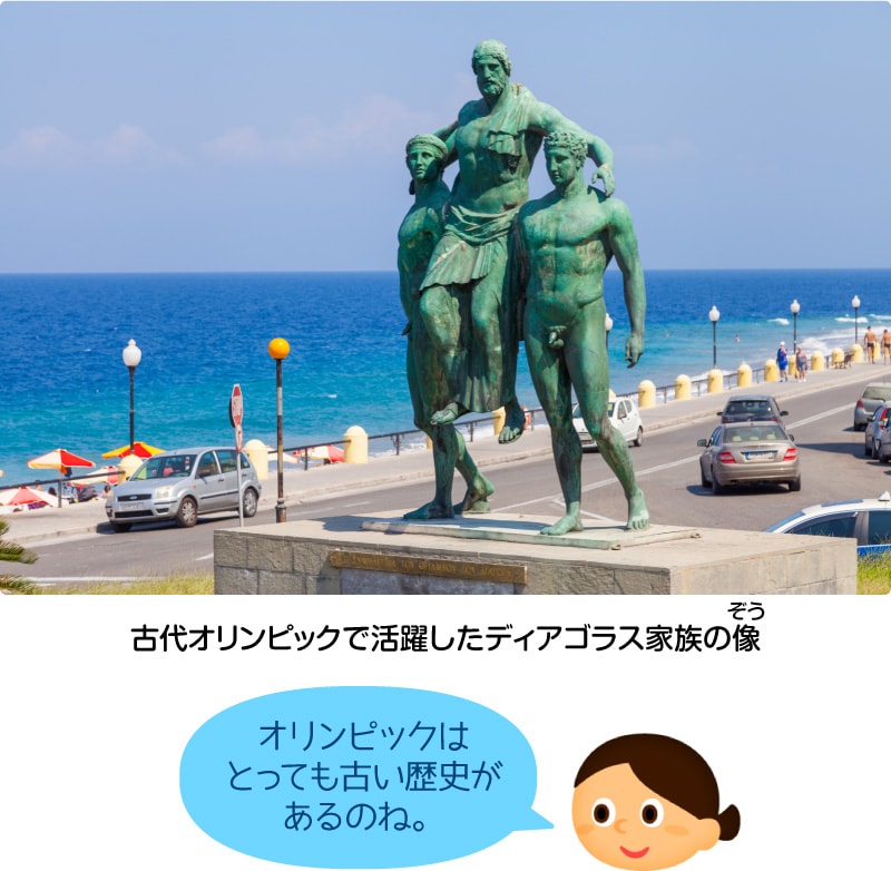 古代オリンピックで活躍したディアゴラス家族の像「オリンピックはとっても古い歴史があるのね。」