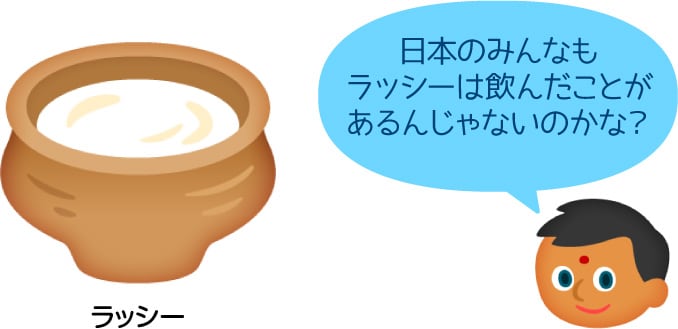 日本のみんなもラッシーは飲んだことがあるんじゃないのかな？