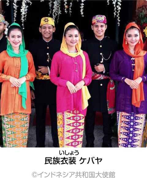 民族衣装 ケバヤ ©インドネシア共和国大使館