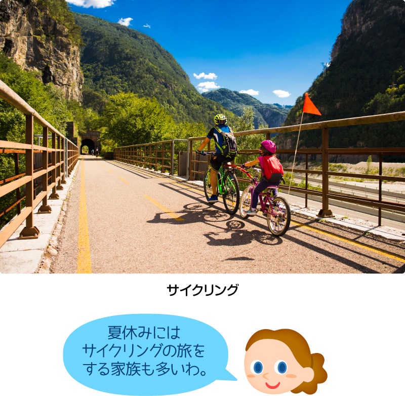 サイクリング「夏休みにはサイクリングの旅をする家族も多いわ。」