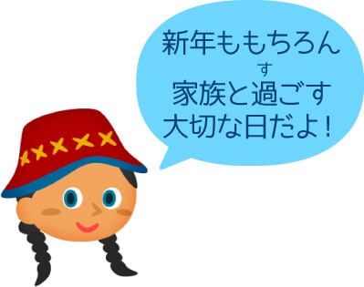 新年ももちろん家族と過ごす大切な日だよ！