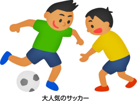 大人気のサッカー