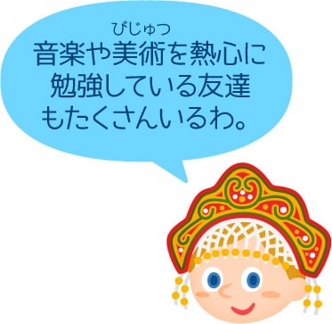 音楽や美術を熱心に勉強している友達もたくさんいるわ。