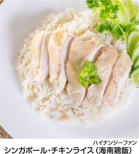 シンガポール・チキンライス（海南鶏飯）