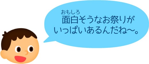 面白そうなお祭りがいっぱいあるんだね〜。