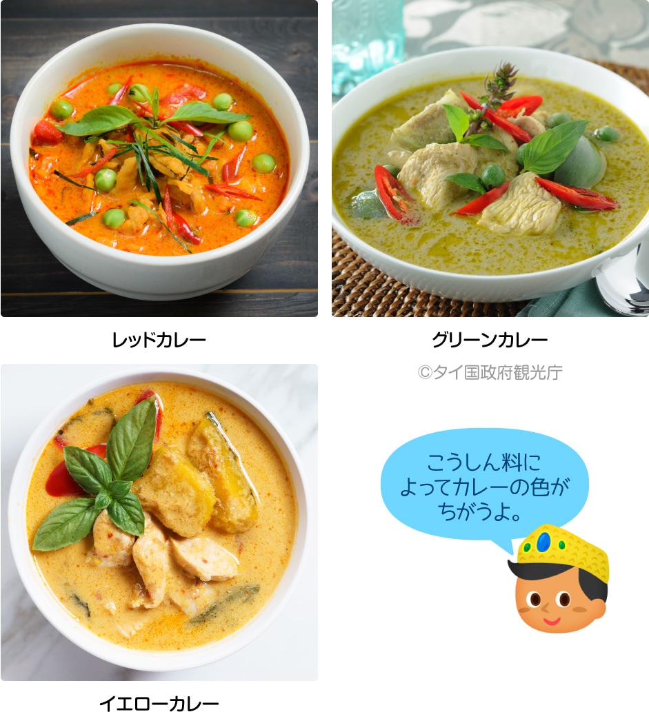 レッドカレー／グリーンカレー ©︎タイ国政府観光庁／イエローカレー「こうしん料によってカレーの色がちがうよ。」