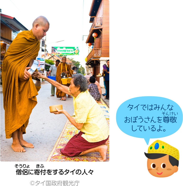 僧侶に寄付をするタイの人々 ©︎タイ国政府観光庁「タイではみんなおぼうさんを尊敬しているよ。」