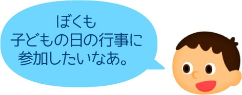 ぼくも子どもの日の行事に参加したいなあ。