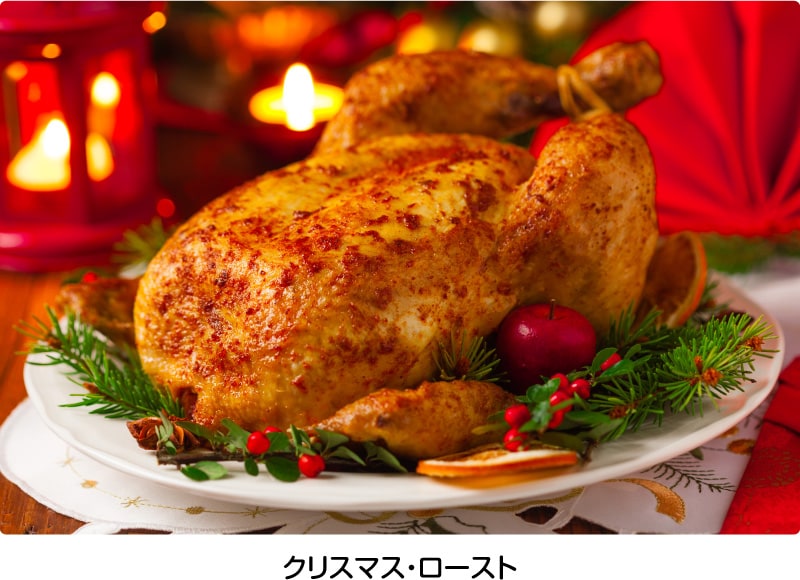 クリスマス・ロースト