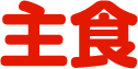 主食