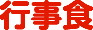 行事食