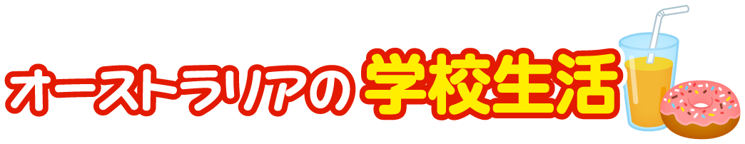 オーストラリア連邦の学校生活