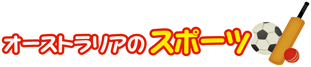 オーストラリア連邦のスポーツ