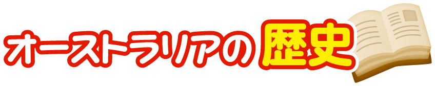 オーストラリア連邦の歴史