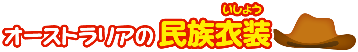 オーストラリア連邦の民族衣装