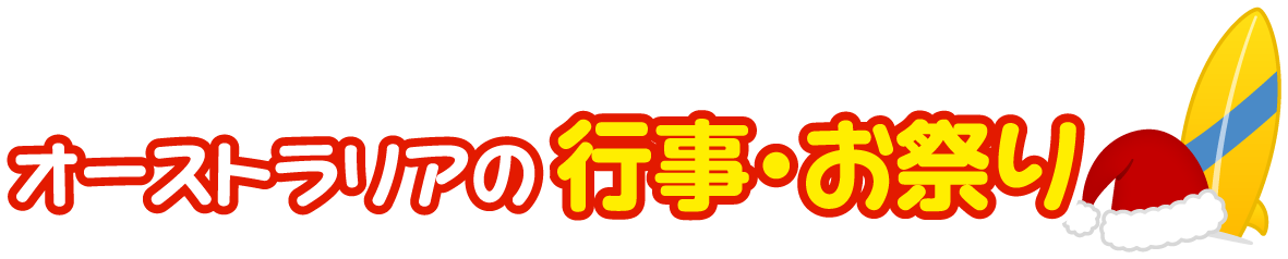 オーストラリア連邦の行事・お祭り