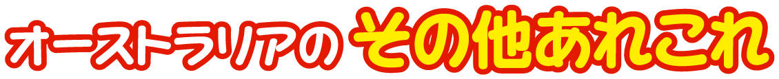オーストラリア連邦のその他あれこれ