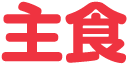 主食