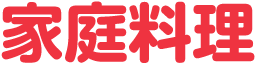 家庭料理