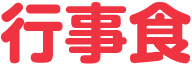 行事食