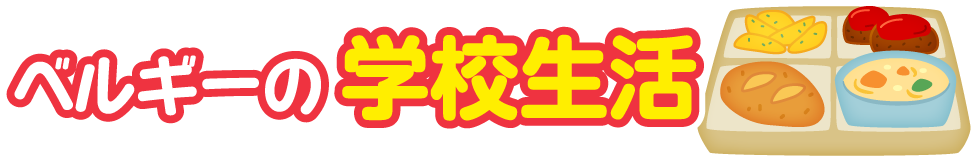 ベルギー王国の学校生活