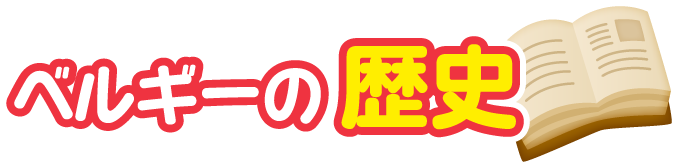 ベルギー王国の歴史