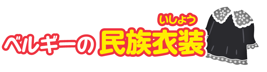 ベルギー王国の民族衣装