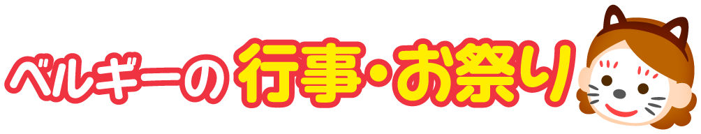 ベルギー王国の行事・お祭り