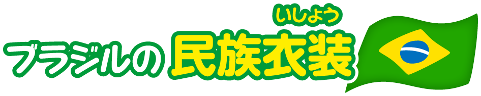 ブラジル連邦共和国 比べてみよう 世界の食と文化 株式会社 明治 Meiji Co Ltd