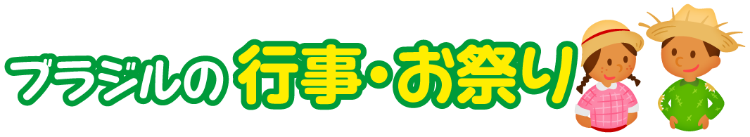 ブラジル連邦共和国 比べてみよう 世界の食と文化 株式会社 明治 Meiji Co Ltd