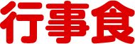 行事食